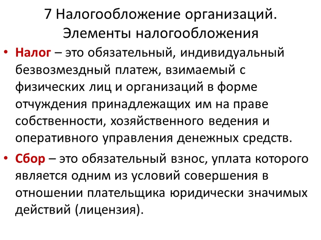 7 Налогообложение организаций. Элементы налогообложения Налог – это обязательный, индивидуальный безвозмездный платеж, взимаемый с